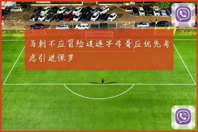 马刺不应冒险追逐字母哥应优先考虑引进保罗
