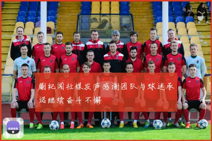 蒯纪闻社媒发声感谢团队与球迷承诺继续奋斗不懈
