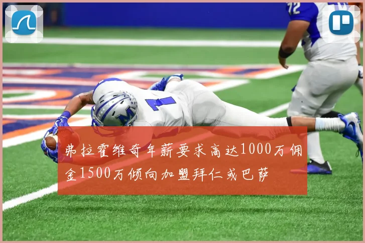 弗拉霍维奇年薪要求高达1000万佣金1500万倾向加盟拜仁或巴萨