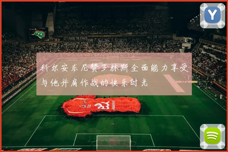 科尔安东尼赞罗林斯全面能力享受与他并肩作战的快乐时光
