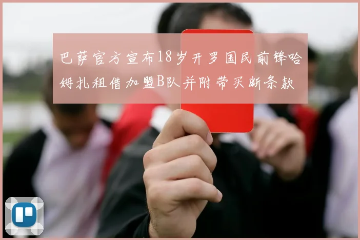 巴萨官方宣布18岁开罗国民前锋哈姆扎租借加盟B队并附带买断条款