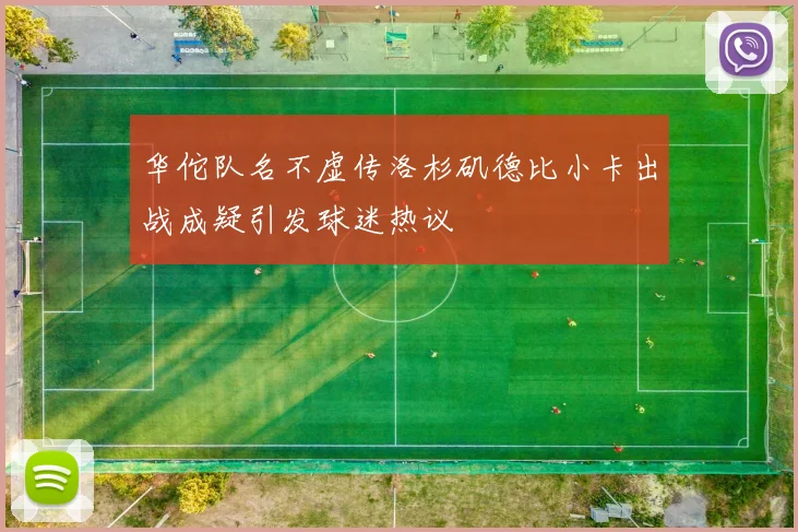 华佗队名不虚传洛杉矶德比小卡出战成疑引发球迷热议