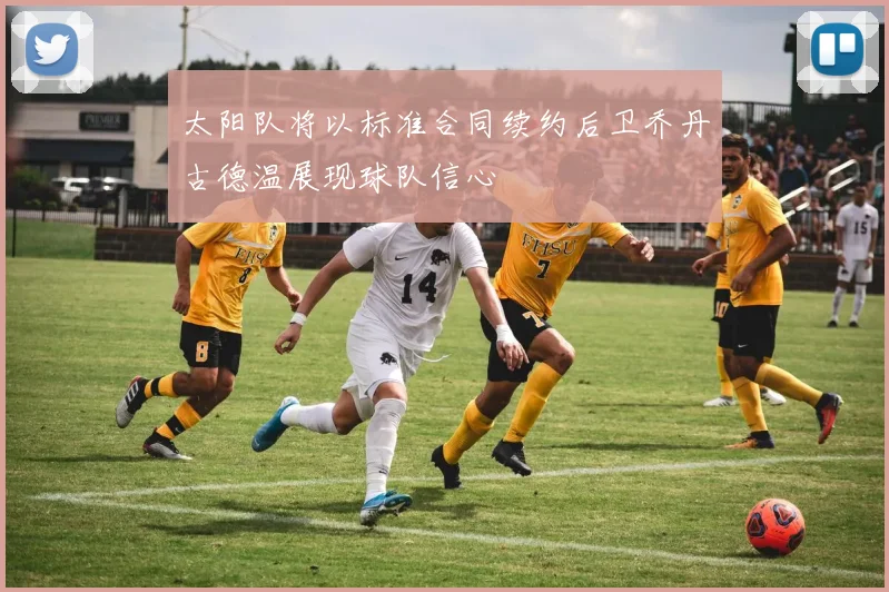 太阳队将以标准合同续约后卫乔丹古德温展现球队信心