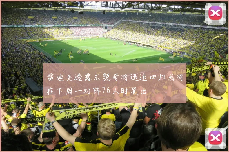 雷迪克透露东契奇将迅速回归或将在下周一对阵76人时复出