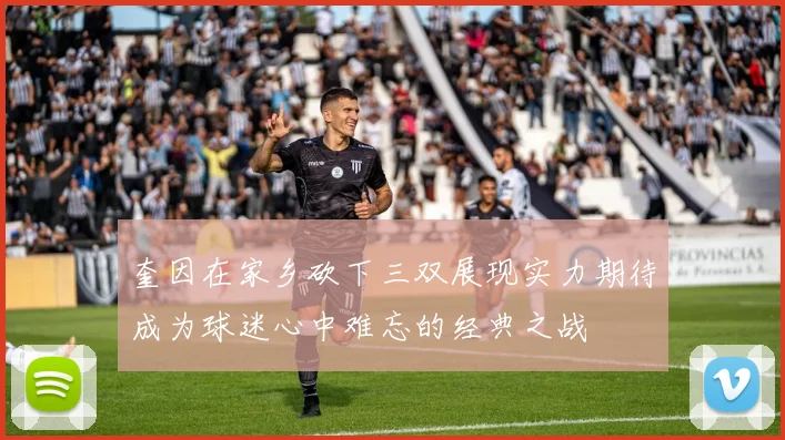 奎因在家乡砍下三双展现实力期待成为球迷心中难忘的经典之战