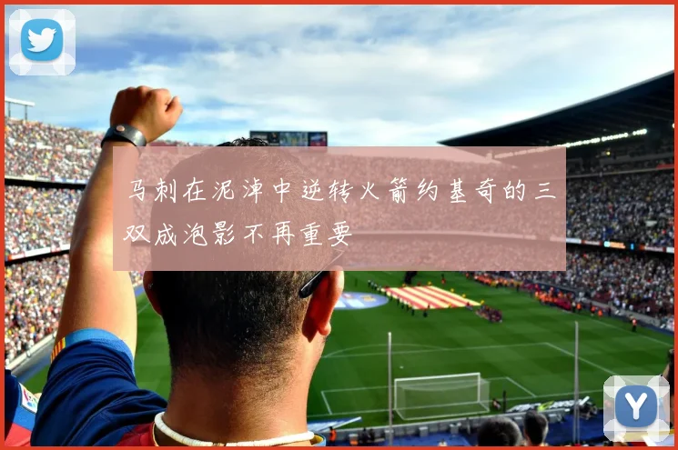 马刺在泥淖中逆转火箭约基奇的三双成泡影不再重要