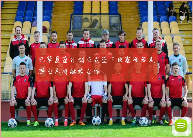 巴萨夏窗计划正式签下坎塞洛若表现出色将继续合作